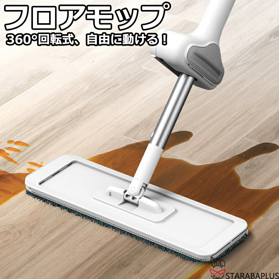 モップ フロアモップ 回転モップ 水拭きモップ モップ 360°回転 ぞうきんモップ 床保護 掃除用品 替えパッド3枚 丸洗い可能