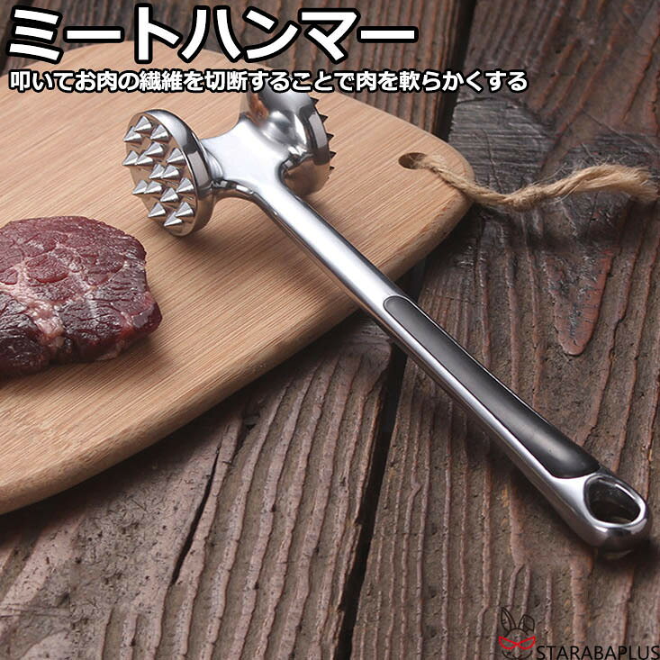 【全品対象 最大1,500円OFF】ミートハンマー 肉たたき 肉ハンマー ミートテンダライザー グリルハンマー 筋切り キッチンツール 送料無料