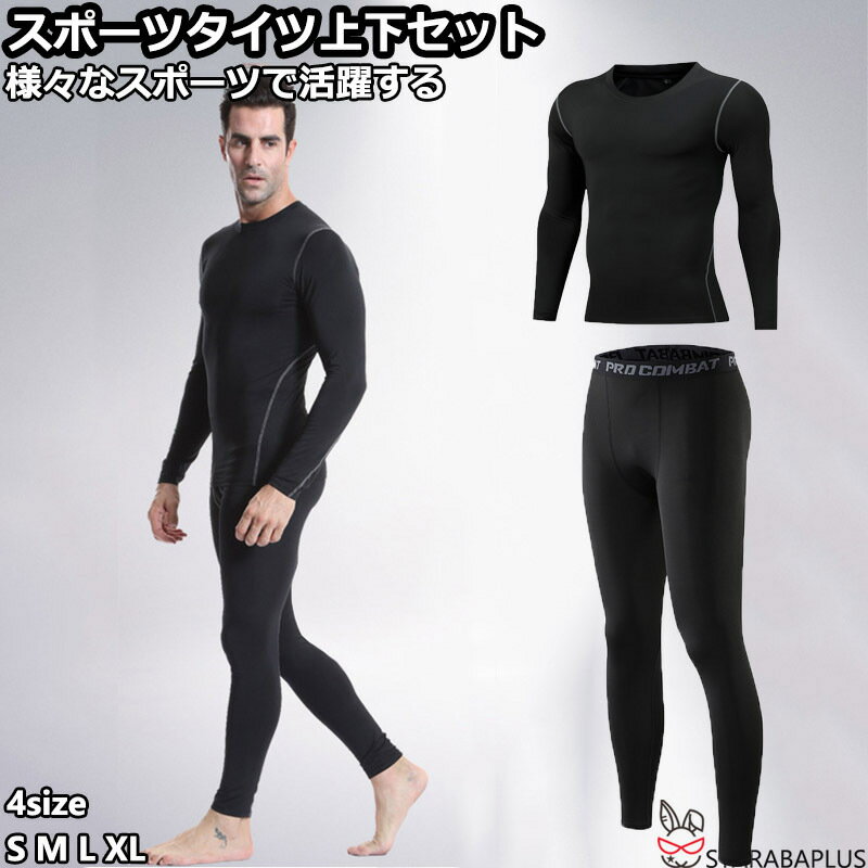 上下セット S~XL 長袖 コンプレッション 加圧シャツ 加圧インナー 着圧 トレーニング コンプレッションウェア スポーツ 防菌防臭 送料無料