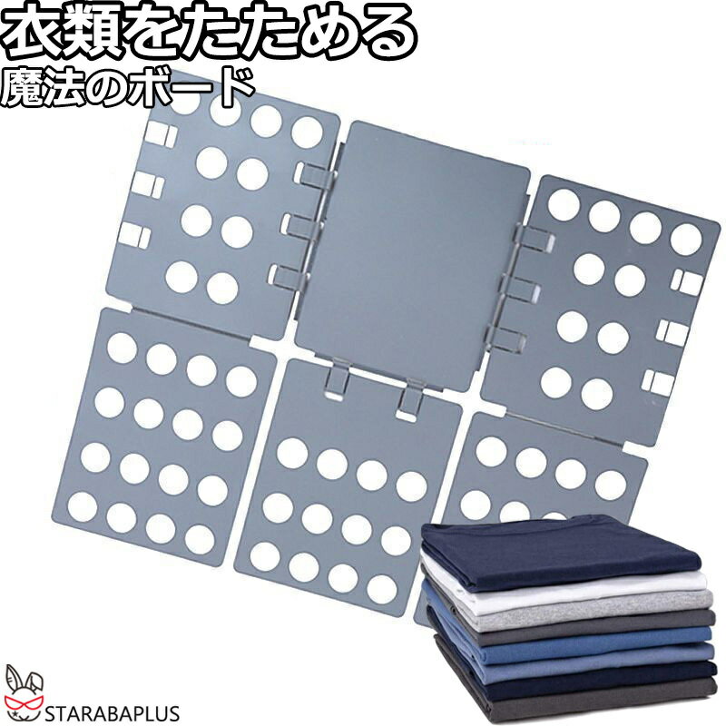 Rakuten - 【6/4〜全品ポイント10倍！】洋服 折りたたみ ボード 簡単 便利グッズ 洋服たたみボード 洗濯物 Tシャツ Yシャツ セーター 収納力UP 時短 素早く 送料無料