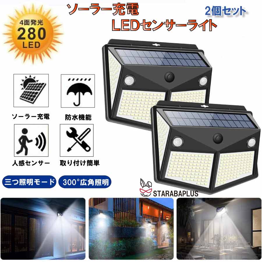 乐天商城 - 280LED センサーライト2個セット ソーラーライト 4面発光 知能モード 防水 人感センサー自動点灯 ガーデンライト 壁掛け 庭先 表玄関 駐車場 送料無料