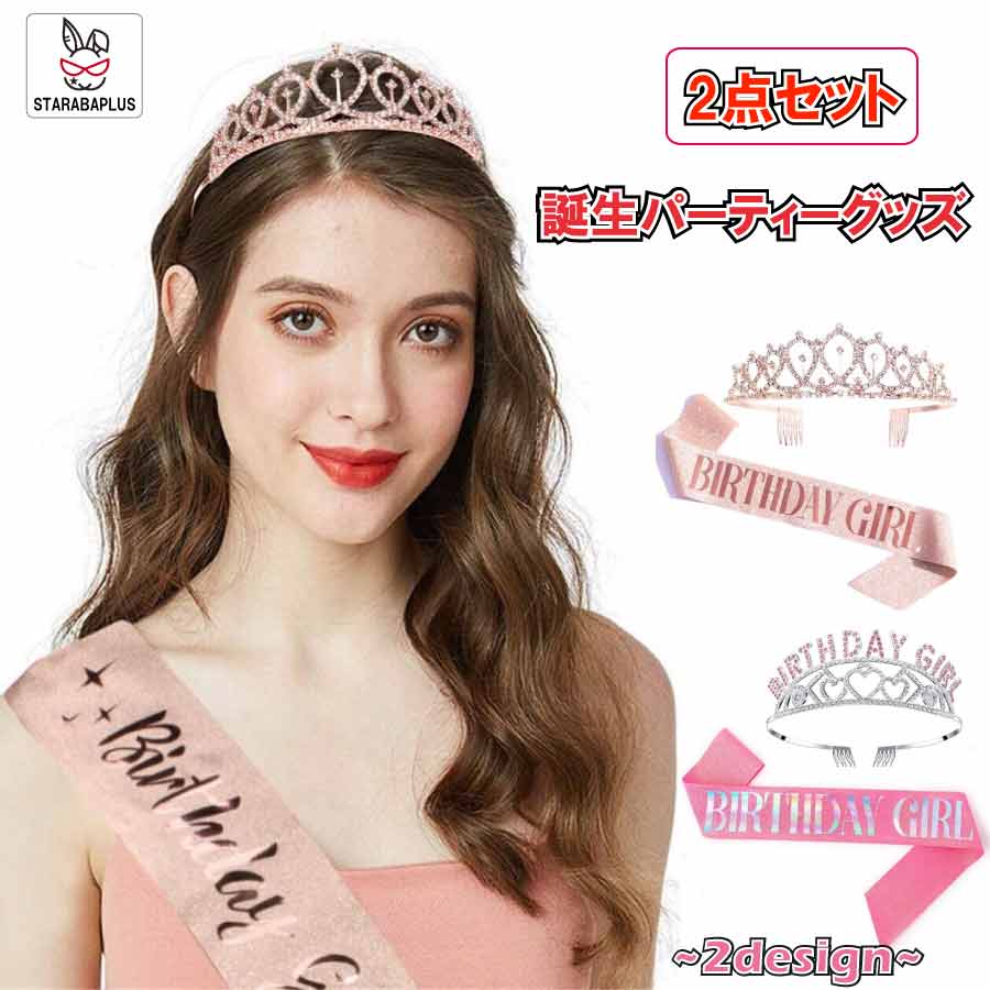 【全品対象 最大1,500円OFF】誕生日会 バースデー タスキ ティアラ 2点セット パーティー  ...
