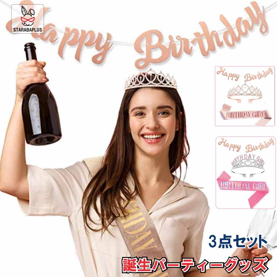 Rakuten - 【6/4〜全品ポイント10倍！】誕生日会 3点セット バースデー タスキ ティアラ 飾り パーティー バースデイ 誕生日 グッズ 演出 主人公 送料無料