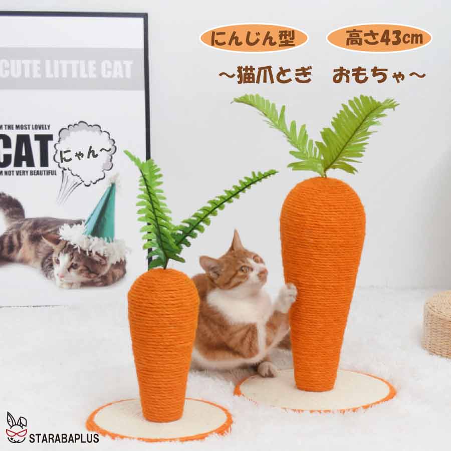 Rakuten - 【6/4〜全品ポイント10倍！】かわいい 人参 ニンジン 可愛い 猫用爪とぎ タワー インテリア 爪とぎ ストレス解消 送料無料