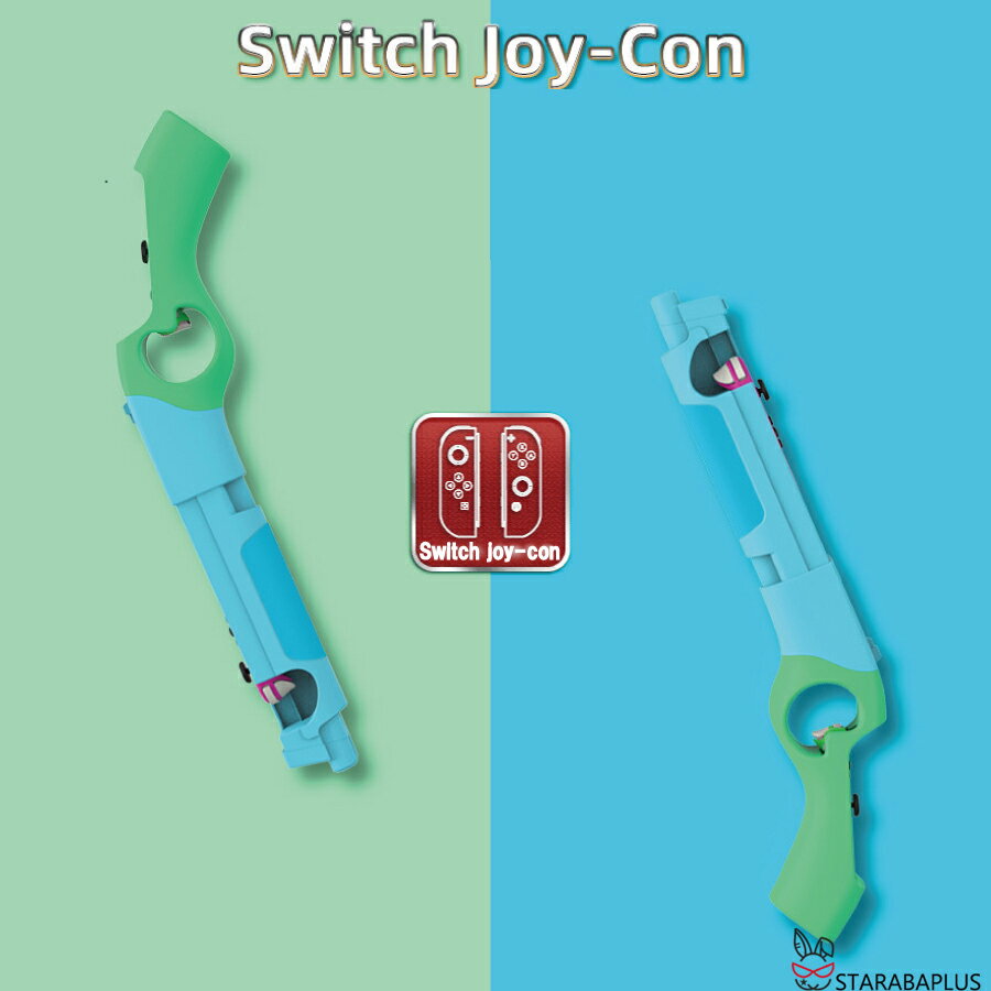 2個セット Nintendo Switch ゲームガン GUN ジョイコン Joy-con コントローラー ジョイコングリップ 簡単装着 任天堂 スプラトゥーン対応 送料無料 2