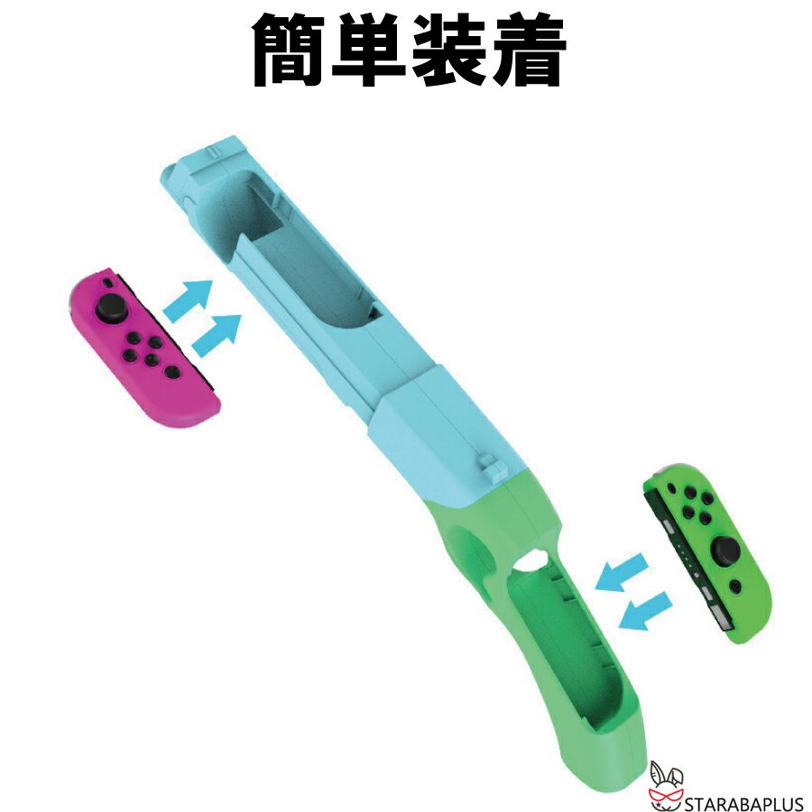 2個セット Nintendo Switch ゲームガン GUN ジョイコン Joy-con コントローラー ジョイコングリップ 簡単装着 任天堂 スプラトゥーン対応 送料無料 3