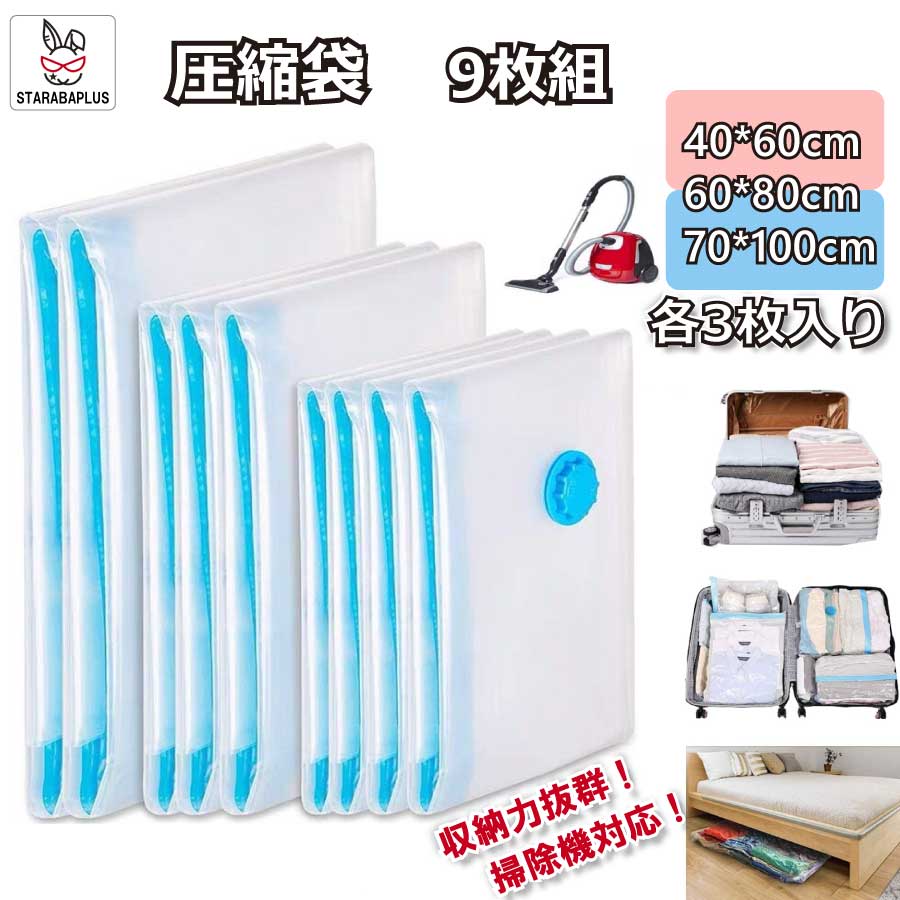 圧縮袋 9枚組 ふとん圧縮袋 防塵防湿 カビ ダニ対策 敷布団収納可 衣類圧縮袋 掃除機対応 収納 引越し ..