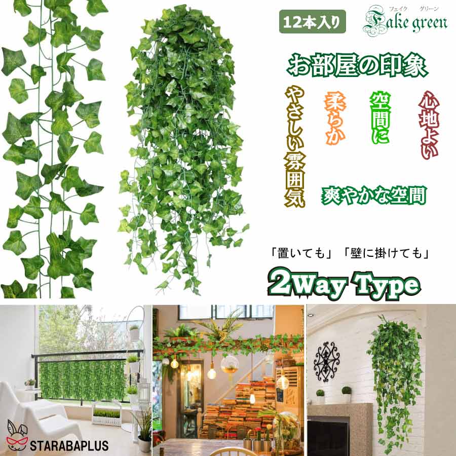 フェイクグリーン 12本セット 人工観葉植物 アイビー 壁掛け 壁装飾 枯れない 観葉植物 装飾 吊り下げ インテリア オシャレ パーティ結婚式 装飾花輪 送料無料