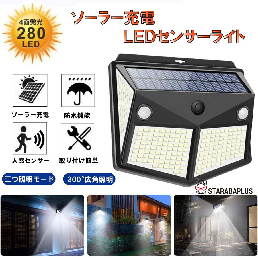 Lighting - 【全品対象 最大1,500円OFF】280LED センサーライト ソーラーライト 4面発光 知能モード 防水 人感センサー自動点灯 ガーデンライト 壁掛け 庭先 表玄関 駐車場 送料無料