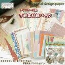 「★エントリーでポイント10倍」 360枚入り コラージュ 素材 ペーパー 素材紙 手帳 デザイン 大量 背景紙 手帳素材パック かわいい レトロ デコ アンティーク メール便 送料無料