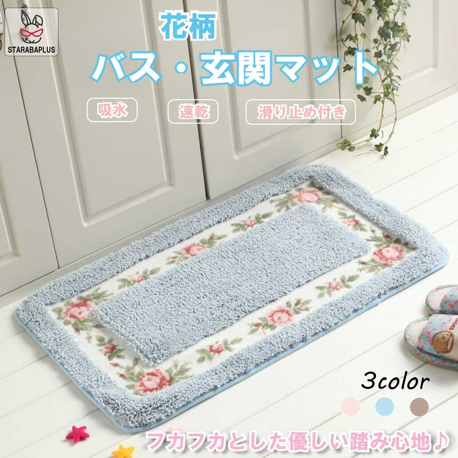 Rakuten - 【6/4〜全品ポイント10倍！】バス 玄関マット キッチンマット 花柄 お風呂マット 厚い おしゃれ 吸水 速乾 サラサラ 滑り止め付き 防音 丸洗い 浴室 洗面所 玄関 キッチン 送料無料
