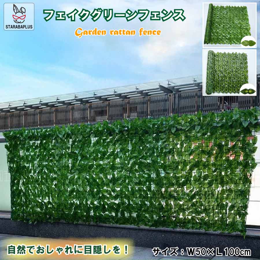 グリーンフェンス 人工植物 緑葉 目隠し ガーデニングフェンス ハードネットタイプ 日よけ サンシェード プライバシー保護 植物フェンス 緑のカーテン 送料無料