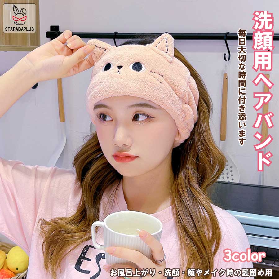 ヘアバンド 洗顔用 レディース かわいい 猫 ターバン 吸水 速乾 もこもこ ヘッドバンド 柔らかい 伸縮..