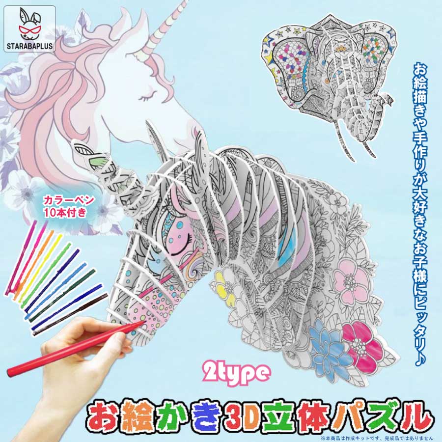 Rakuten - 【6/4〜全品ポイント10倍！】3Dぬりえ立体パズル 紙製パズル ジグソーパズル 塗り絵 カラーペン10本付き カラフル 手芸キット アートセット 落書き DIYおもちゃ オモチャ 色認知 送料無料