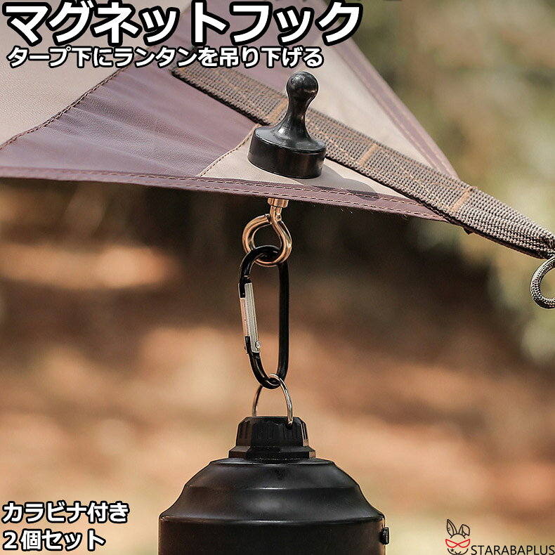 乐天商城 - マグネットフック カラビナ付き アウトドア キャンプ ハイキング テント用フック タープ用フック ランタンフック 吊り下げ 2個セット 送料無料