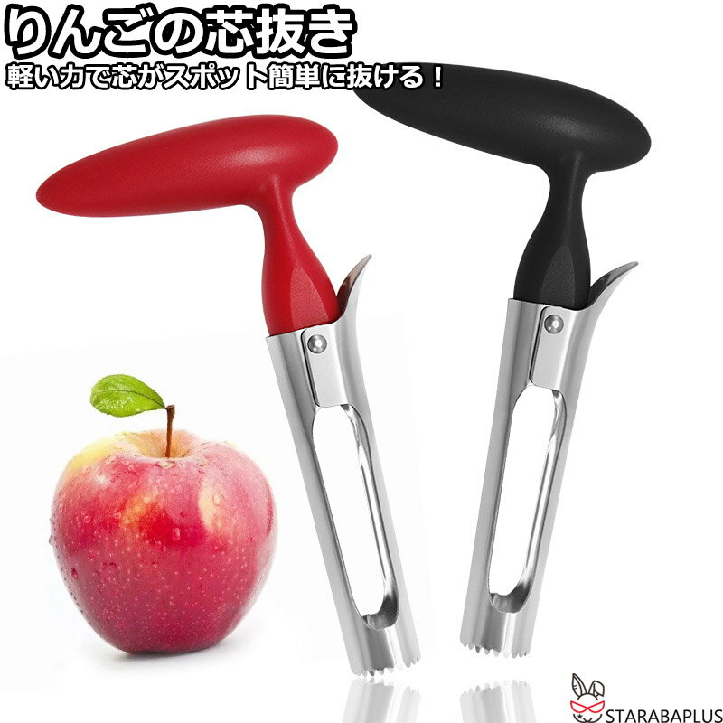 Rakuten - 【6/4〜全品ポイント10倍！】りんごの芯抜き ナシの芯抜き スイーツの芯抜き 小型 りんご 芯デザート リンゴ 林檎 なし 梨 送料無料