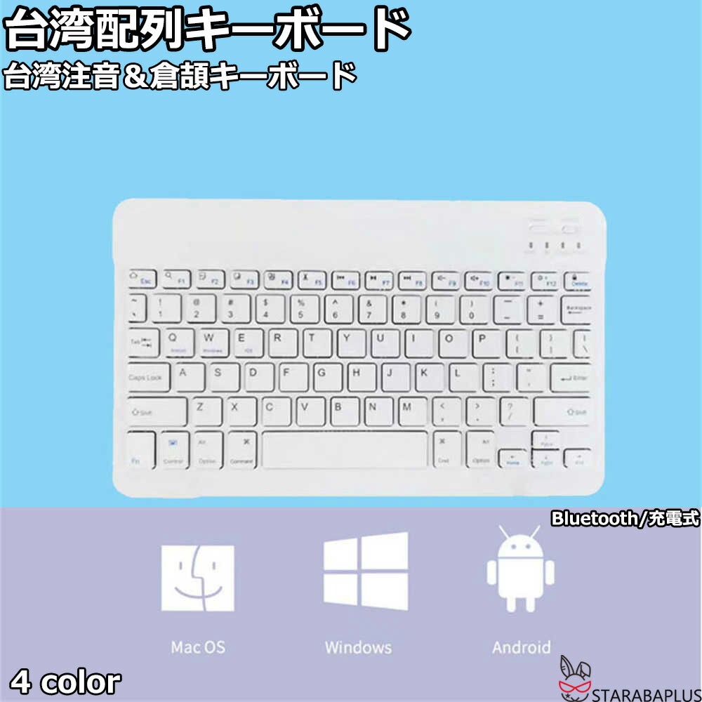 台湾配列キーボード 台湾注音 倉頡 台湾華語キーボード 台湾キーボードBluetooth ペアリング 充電式 小型 薄型 軽量 iphone用 ipad用 ワイヤレス ブルートゥース キーボード パソコン スマホ i…