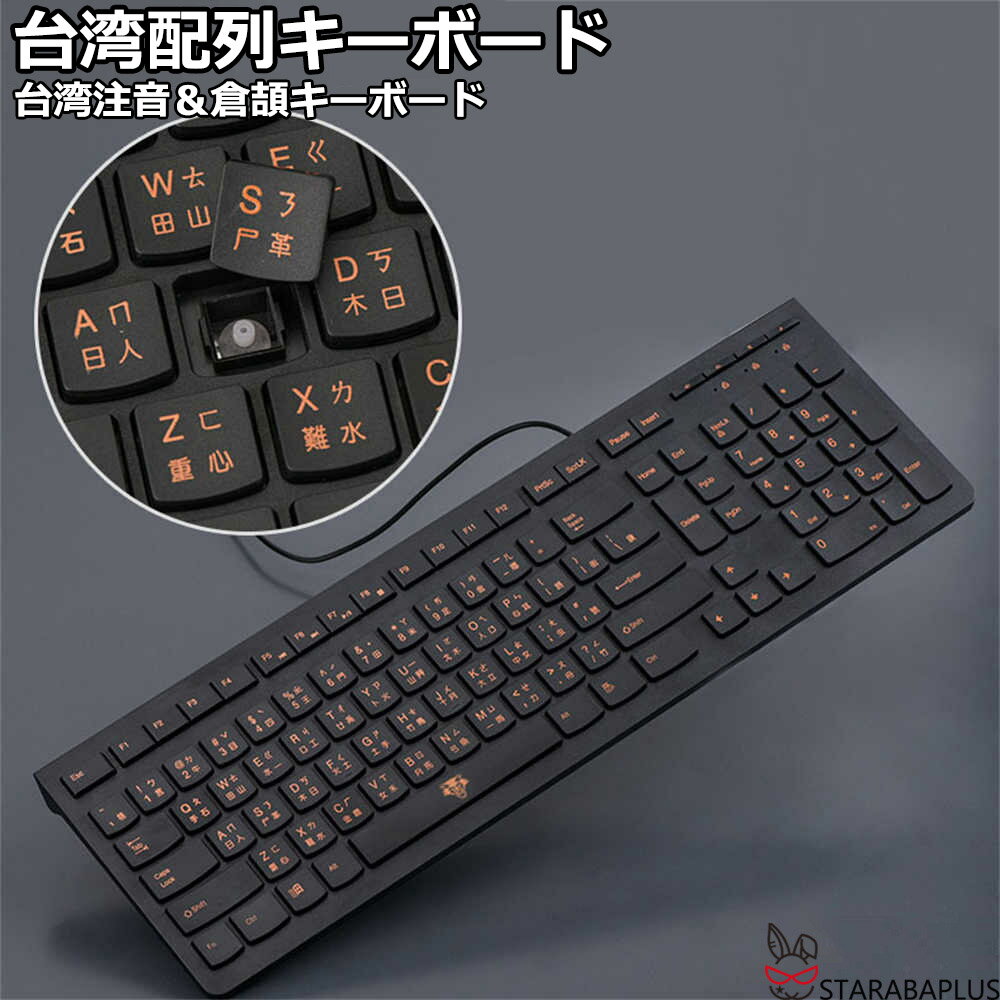 乐天商城 - 台湾配列キーボード 台湾注音 倉頡 台湾華語キーボード 台湾キーボード 有線 薄型 軽量 有線キーボード パソコン キーボード 有線 USB メンブレン式 送料無料