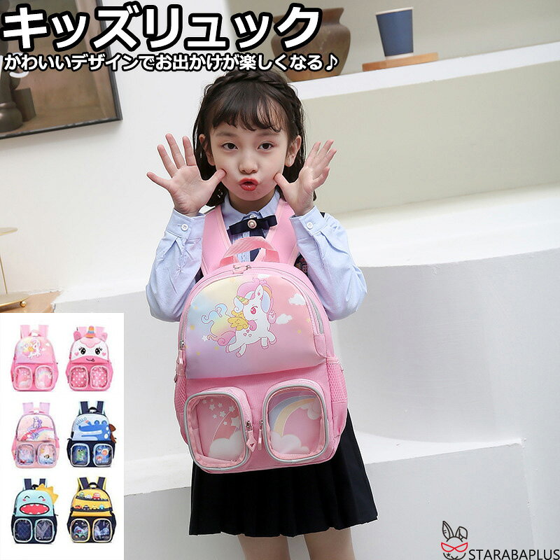 Patterned - 【全品対象 最大1,500円OFF】キッズリュック 小学生低学年 子供用 かわいい おしゃれ ユニコーンリュック 女の子 リュック キッズ リュックサック 遠足 アウトドア バックパック 子供 通学 大容量 入学 キッズ用品 撥水 1-3年生対応 送料無料