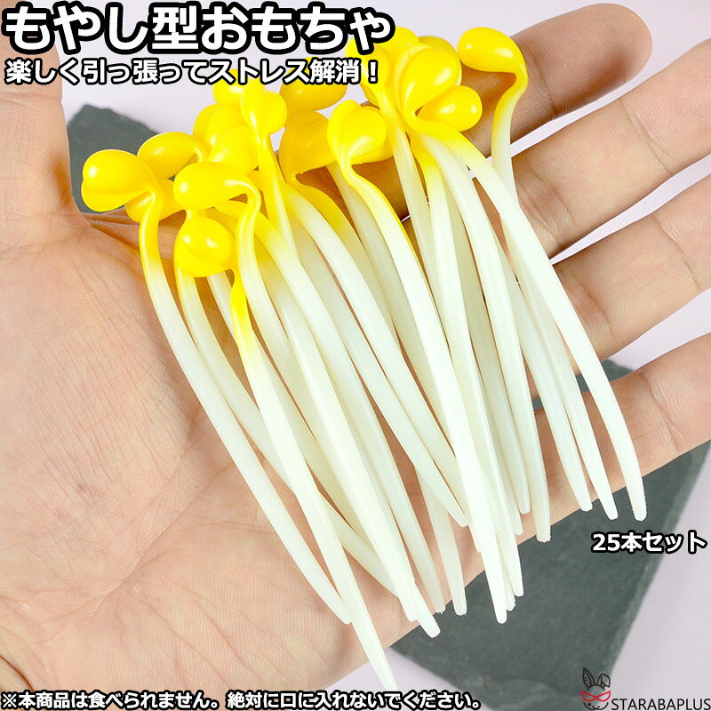 乐天商城 - もやし型おもちゃ ストレス解消グッズ ストレス解消玩具 リラックス 手遊び 25本セット 送料無料
