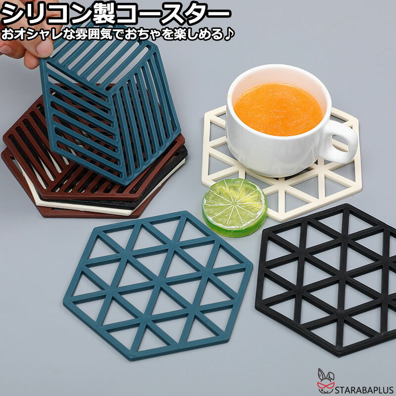 コースター シリコン製 かわいい おしゃれ きれい インテリア おしゃれ インテリア雑貨 安定感 魅力 水洗いでき 雰囲気 使いやすい 送料無料