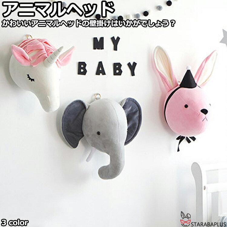 アニマルヘッド ぬいぐるみ 壁掛け 動物 トナカイ　ウサギ 象 インテリア 子ども 部屋 かわいい おしゃれ 北欧 モダン オブジェ プレゼント ギフト 送料無料