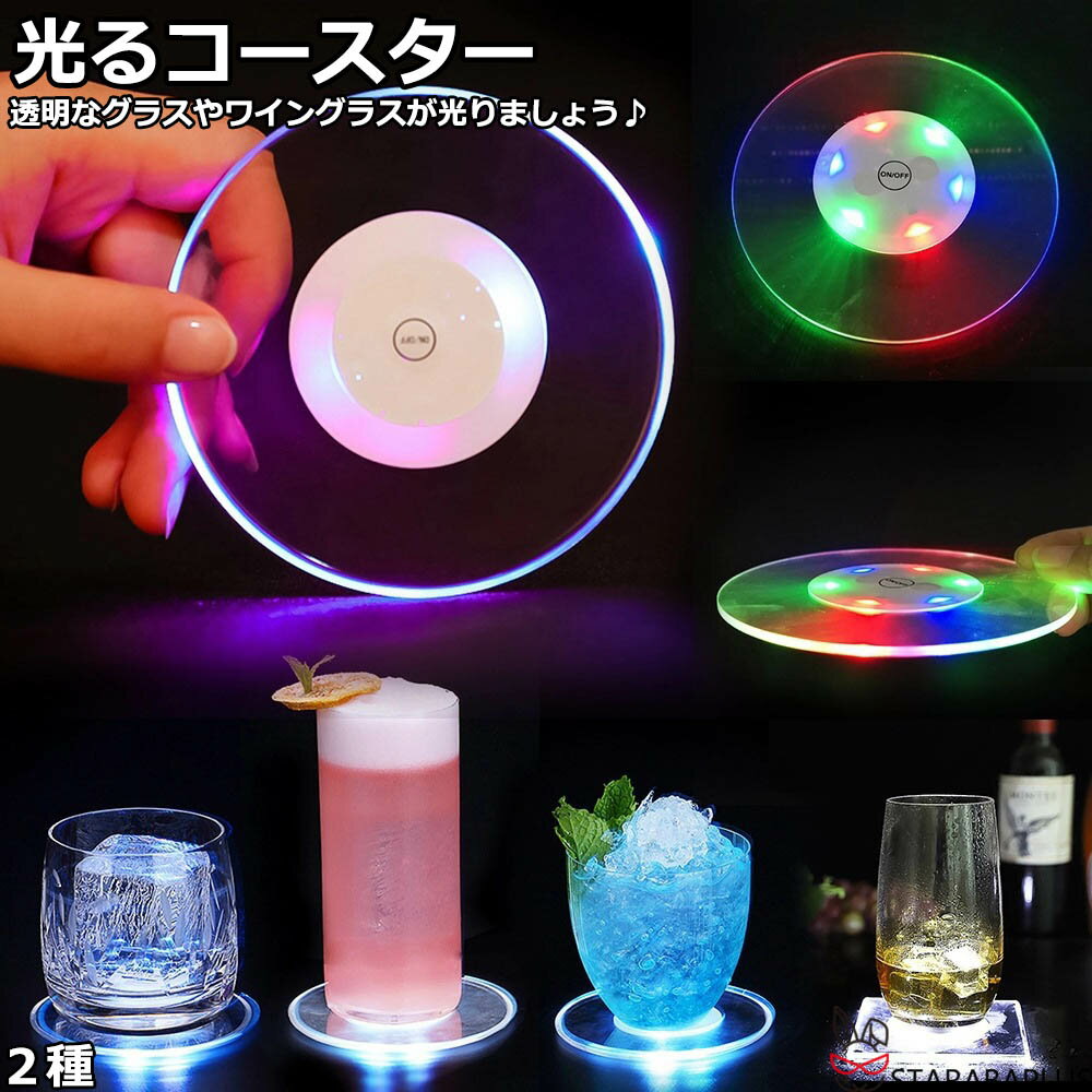 光るコースター 丸型 六角型 ハート型 点滅 LEDコースター 光る コースター パーティー コースター クラブ バー イベント パーティーグッズ おしゃれ 送料無料
