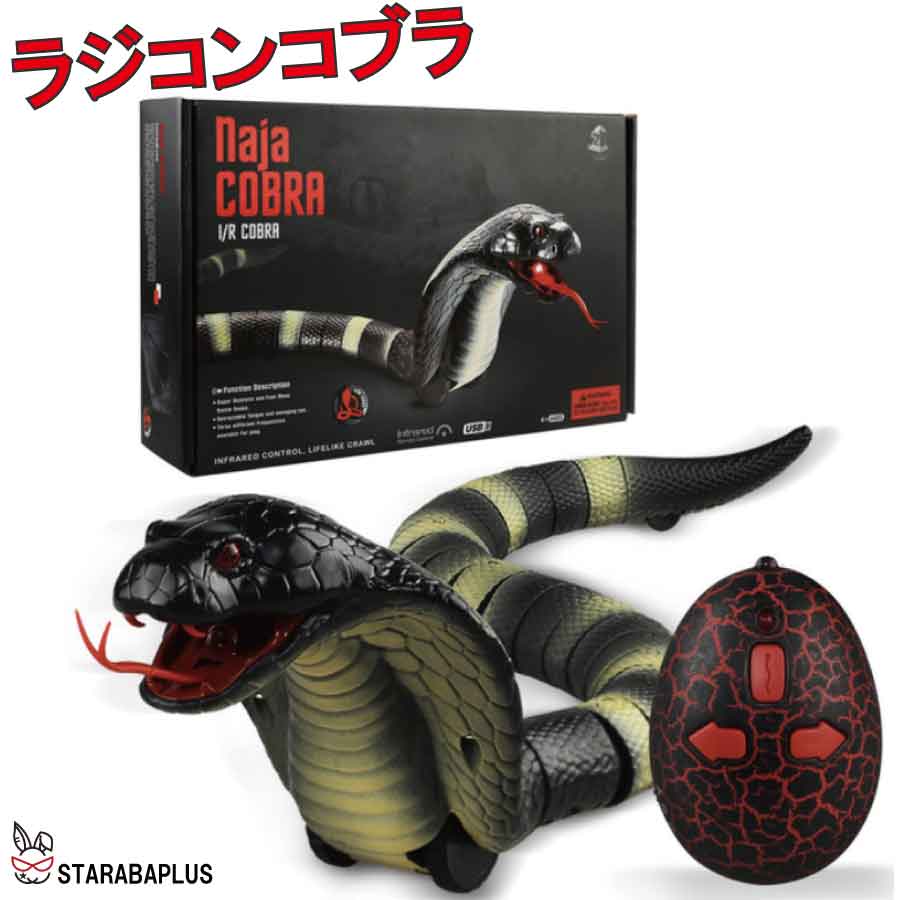 乐天商城 - コブラ ヘビ ラジコン おもちゃ 誕生日プレゼント 男の子 ハロウィン ドッキリ いたずら サプライズ リアル 送料無料