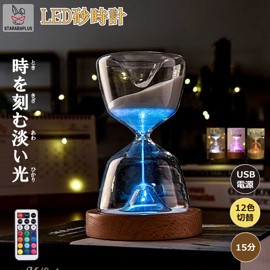 楽天市場】tengee インテリア 間接照明 led 15分砂時計の通販