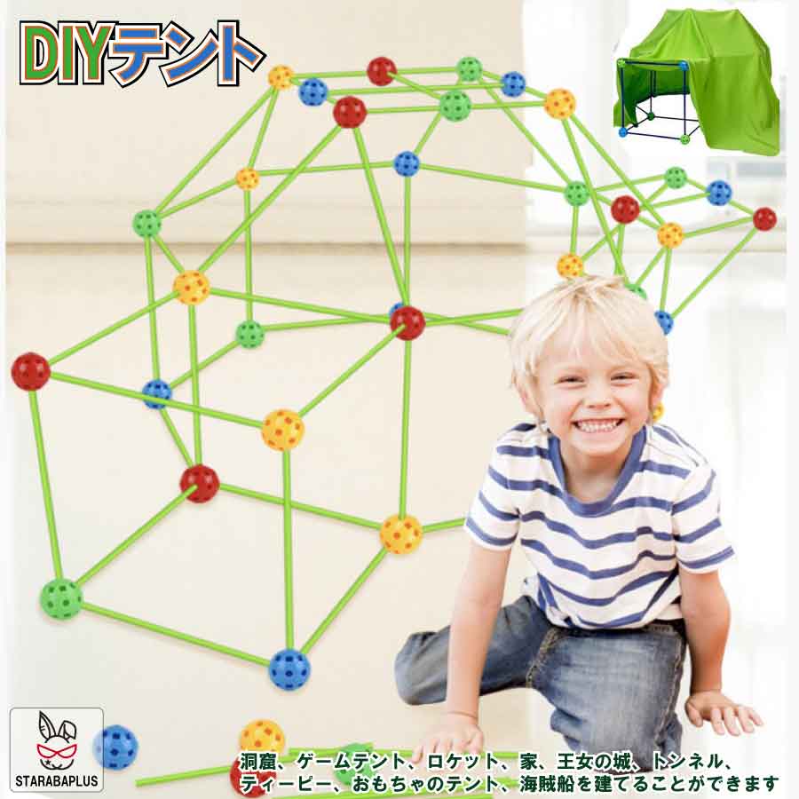 【全品対象 最大1,500円OFF】DIY テント 隠れ家 基地 遊び 室内 家 おもちゃ 誕生日 プレゼント 男の子 女の子 送料無料