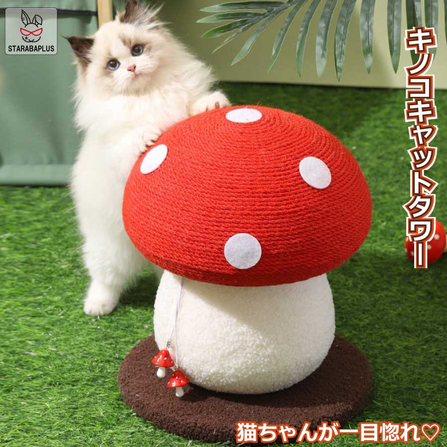 【全品対象 最大1,500円OFF】猫用 爪とぎタワー きのこ キノコ キャットタワー 天然サイザル 麻 インテリア 爪とぎポール ストレス解消 可愛い 可愛い 送料無料