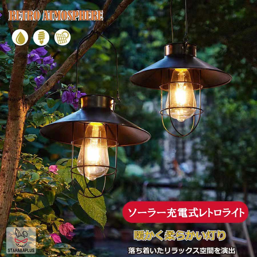 【全品対象 最大1,500円OFF】アウトドア ソーラーランタン 吊り下げ式 アンティーク調 LED 暖色 ソーラーライト 屋外 IP55 防水 自動点灯 飾り用 キャンプ ベランダ おしゃれ 送料無料