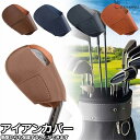 アイアンカバー ゴルフヘッドカバー ゴルフ用品 PUレザー 人気 おしゃれ 丈夫 頑丈 使いやすい ゴルフ用品 ゴルフグッズ スポーツ用品 ラウンド小物 初心者...