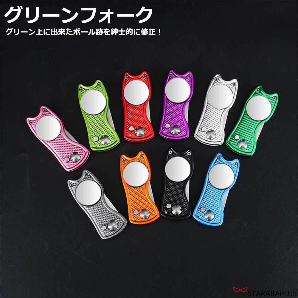 Rakuten - 【6/4〜全品ポイント10倍！】グリーンフォーク ゴルフグリーンフォーク アルミ製 ゴルフ用品 人気 おしゃれ 丈夫 頑丈 使いやすい ゴルフ用品 ゴルフグッズ スポーツ用品 ラウンド小物 初心者 1本売り 送料無料