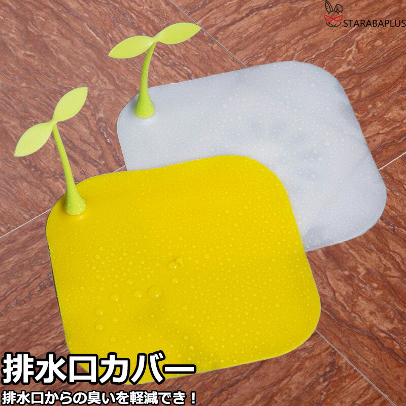 Rakuten - 【6/4〜全品ポイント10倍！】排水口カバー 排水口 蓋 シンク お風呂 ふた 止水ふた 水止めキャップ シンクストッパー 150mm 水わまり用品 2個入 送料無料