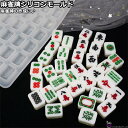 「★エントリーでポイント10倍」 麻雀牌シリコンモールド 麻雀牌 レジン型 シリコン型 レジン枠 シリコン製 レジン型 レジン UVレジン 操作簡単 老人の日 ...