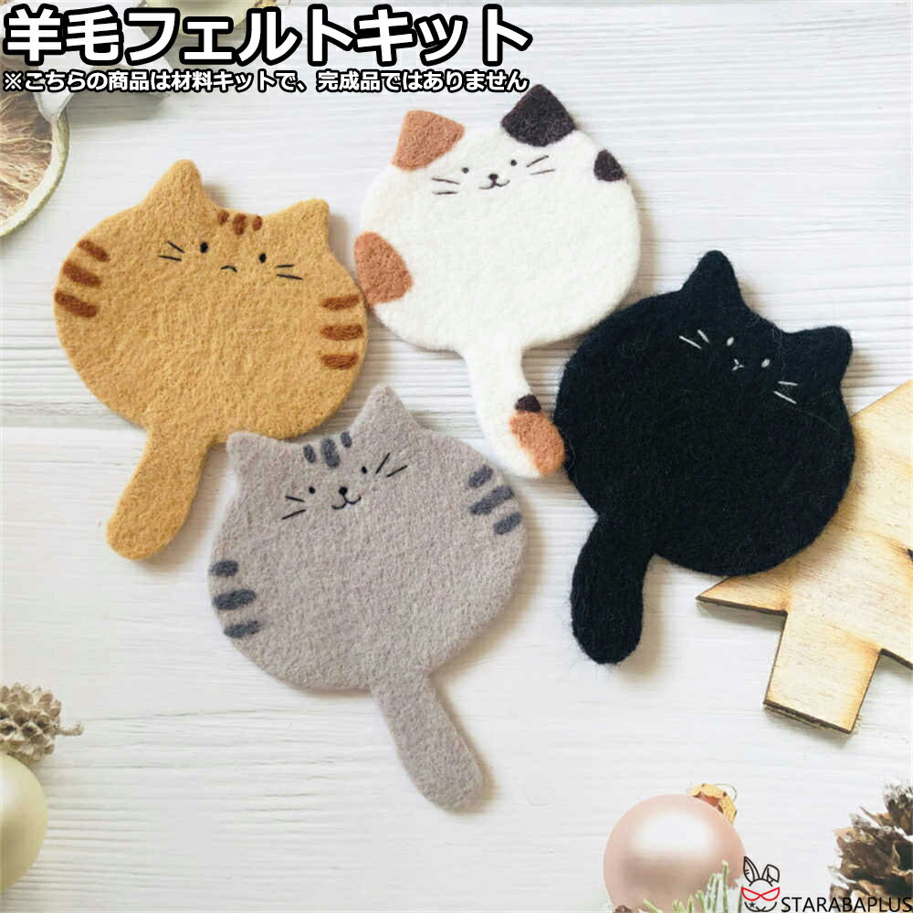 羊毛フェルトキット 材料道具キット コースター材料キット 羊毛フェルト 手芸材料セット 手作りコース..
