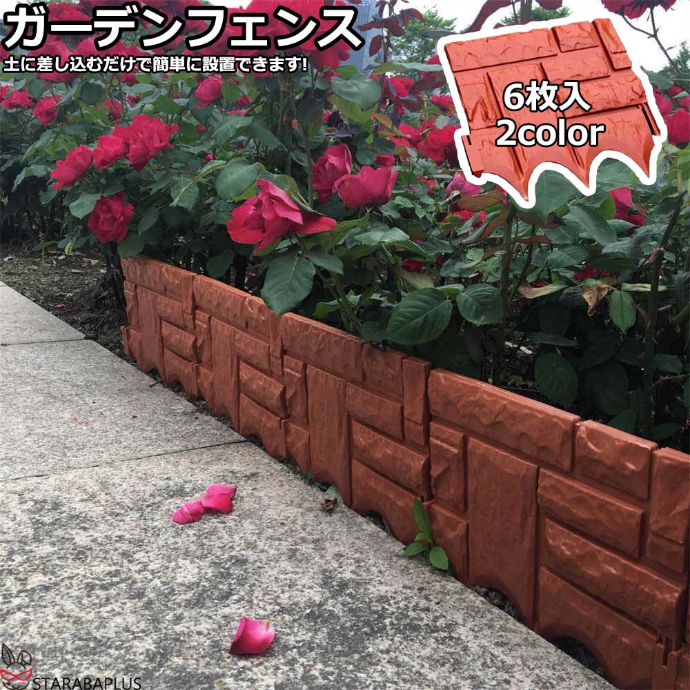 乐天商城 - ガーデンフェンス フェンス 花壇フェンス 園芸 ガーデニング フェンス 柵 花壇作り 花壇の縁取り ガーデンエッジ エッジング 庭 自由に囲える フラワーフェンス幅26cm 6枚入 送料無料