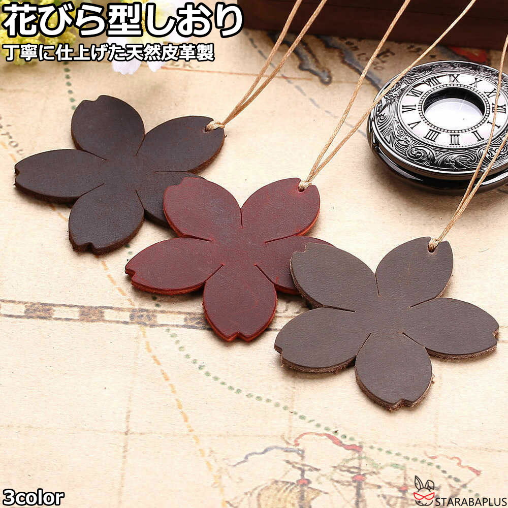 本革 しおり 栞 ブックマーク 花びら型 レザー 牛革 かわいい おしゃれ シオリ ブックマーカー 革小物 誕生日 プレゼント ギフト クリスマス サプライズ ...