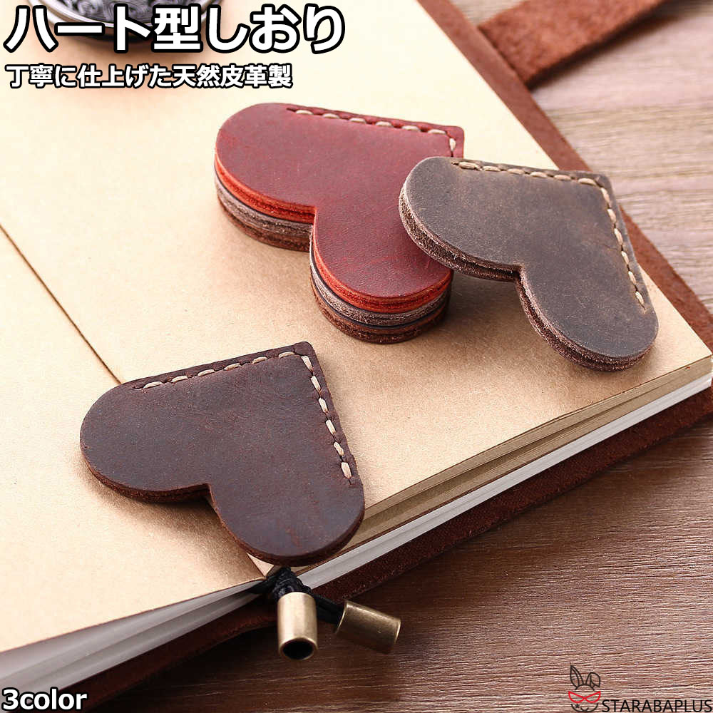 本革 しおり 栞 ブックマーク ハート型 レザー 牛革 かわいい おしゃれ シオリ ブックマーカー 革小物 誕生日 プレゼント ギフト クリスマス サプライズ ...