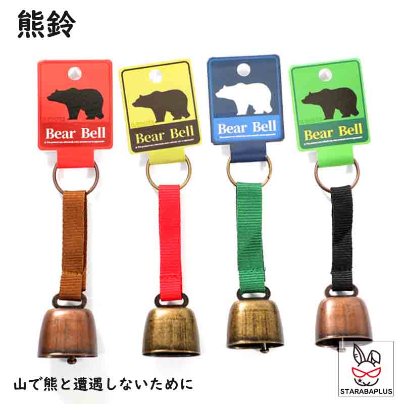 Rakuten - 【6/4〜全品ポイント10倍！】動物よけ鈴 熊鈴 熊よけ鈴 ベアーベル 熊よけ くま鈴 登山 釣り キャンプ ハイキング 森林 山菜採り 農業 農作業 ベルトタイプ 人気 おすすめ ※この商品は1個売りです 送料無料