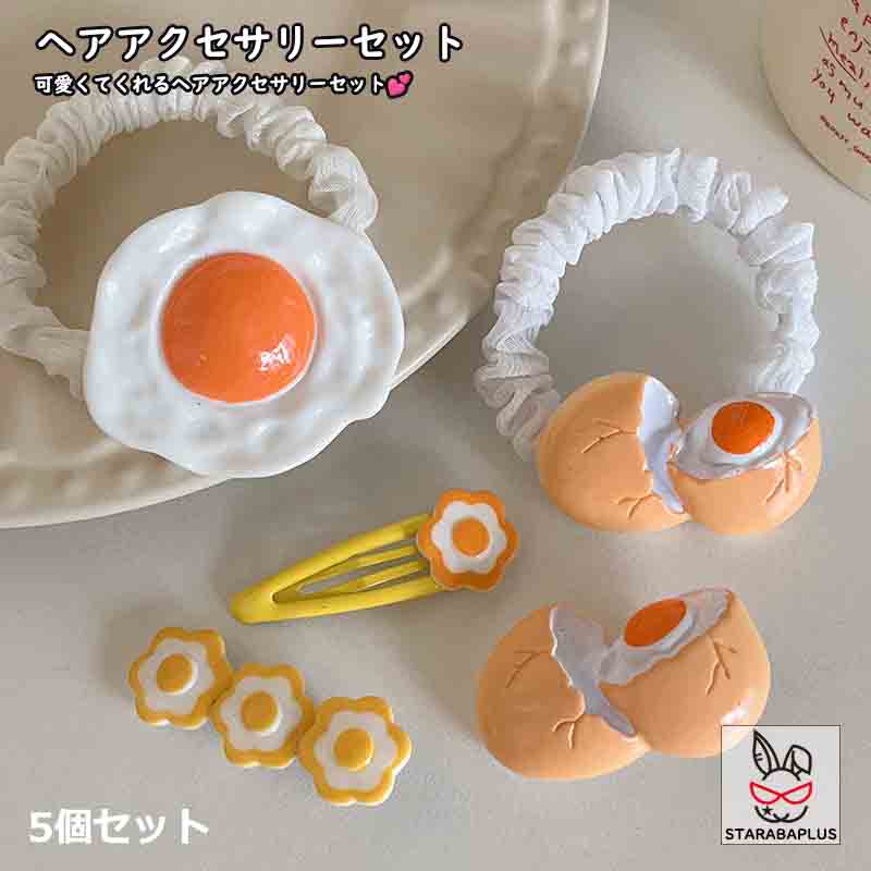 Rakuten - 【6/4〜全品ポイント10倍！】ヘアアクセサリー セット ヘアゴム ヘアピン かわいい おしゃれ 卵型 目玉 髪飾り ヘアクリップ 子供っぽい 子供 キッズ 女の子 5種 送料無料