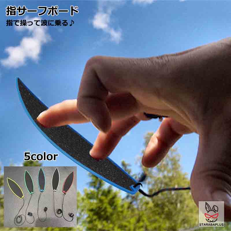 【全品対象 最大1,500円OFF】指サーフボード ミニサーフボード フィンガーボード ボード ミニスケ おもちゃ 面白いグッズ 送料無料