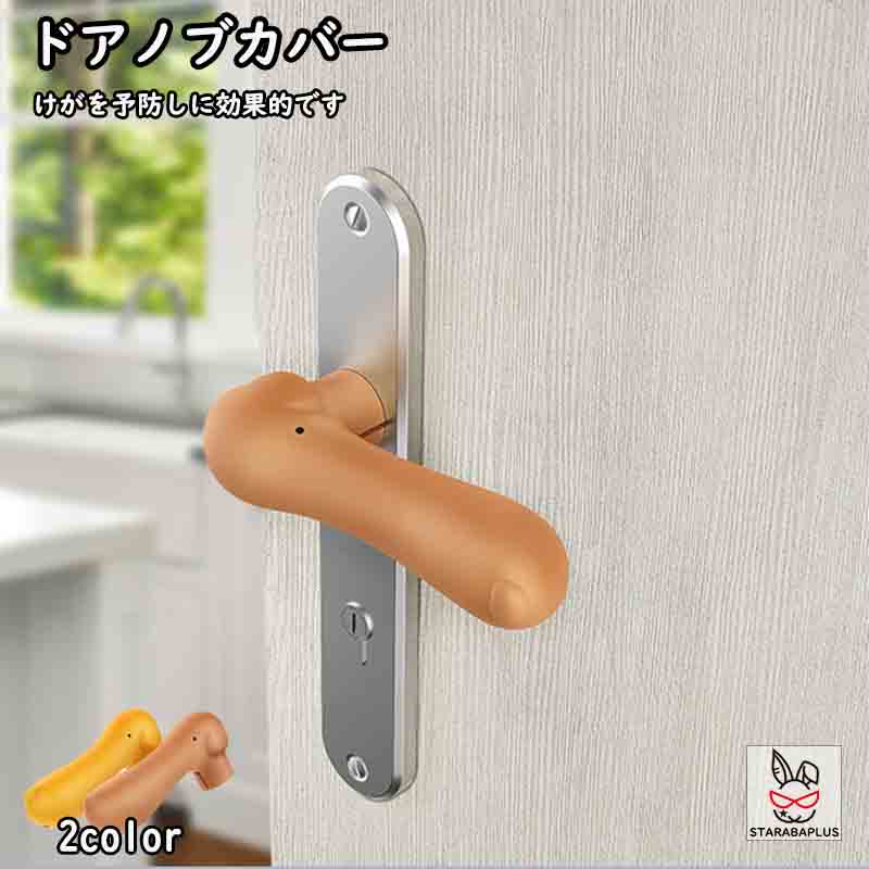Rakuten - 【6/4〜全品ポイント10倍！】ドアノブカバー ドッグ型 犬型 かわいい シリコン インテリア 子供部屋 雰囲気 かわいい おしゃれ 柔軟 滑らない 子供 安全 レバーハンドル用 静電気防止 壁の傷つき防止 送料無料