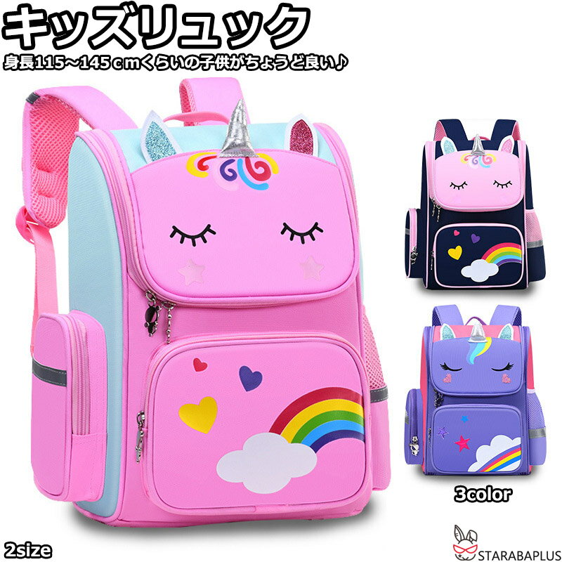 Rakuten - 【6/4〜全品ポイント10倍！】キッズリュック 小学生 子供用 かわいい おしゃれ ユニコーンリュック 女の子 リュック キッズ リュックサック 遠足 ウトドア バックパック 子供 通学 大容量 入学 キッズ用品 撥水 1-6年生対応 送料無料