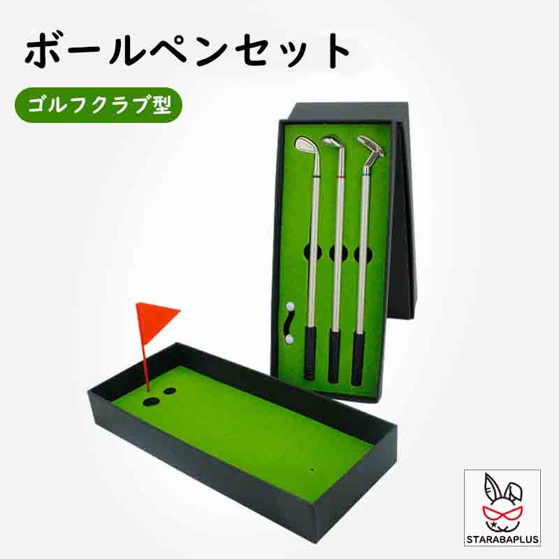 Rakuten - 【6/4〜全品ポイント10倍！】ゴルフクラブ型ボールペンセット クラブ型 ミニゴルフ ゴルフクラブボールペン ゴルフ ボールペン 3色 おしゃれ 面白い 文具 ギフト プレゼント お祝い 記念品 おしゃれ 父の日・母の日・敬老の日 送料無料