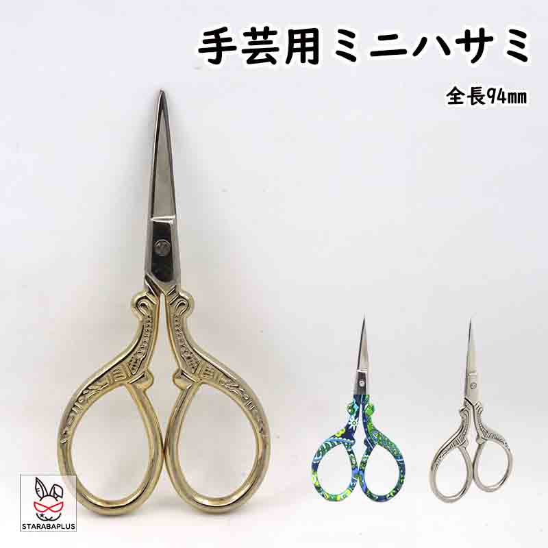 手芸用ハサミ 手芸用はさみ 糸切はさみ 糸切りハサミ 糸切りばさみ 裁縫 手作り ハンドメイド 手作り 切れ味 手芸 裁縫 クラフトはさみ 手芸用品 裁縫道具 手芸道具 かわいい おしゃれ 送料無料