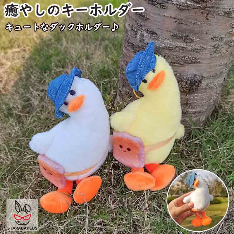 Rakuten - 【6/4〜全品ポイント10倍！】キーホルダー ぬいぐるみ ダック キーリング キーチェン かわいい おしゃれ シンプル 17cm ぬいぐるみ 子ども 女の子 男の子 誕生日 プレゼント ギフト メール便 送料無料