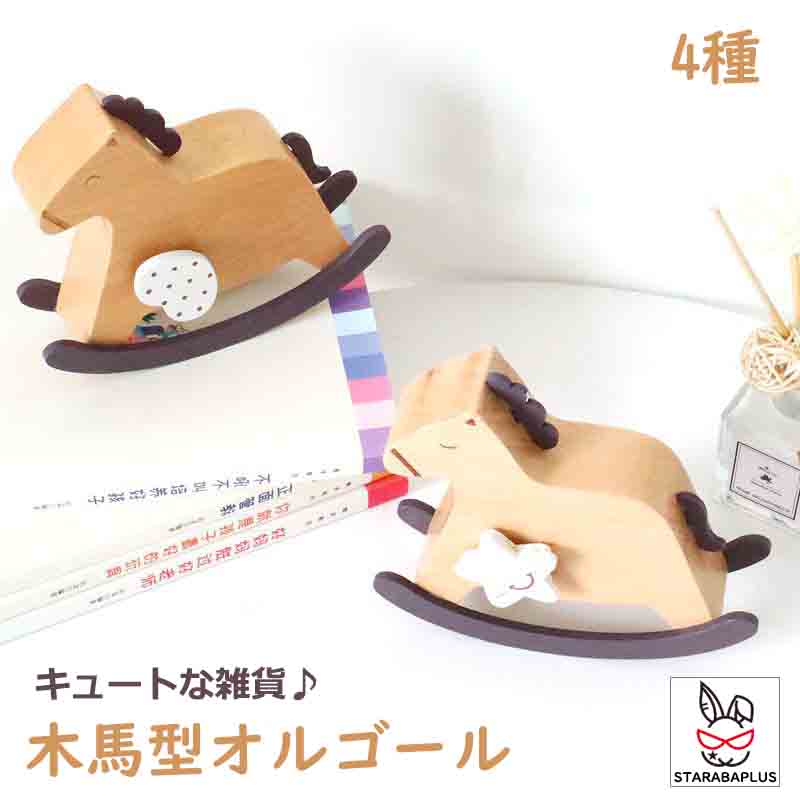 オルゴール 木馬型 インテリア 癒し プレゼント ギフト 誕生日 クリスマス お祝い おもちゃ 女の子 かわいい おしゃれ 送料無料