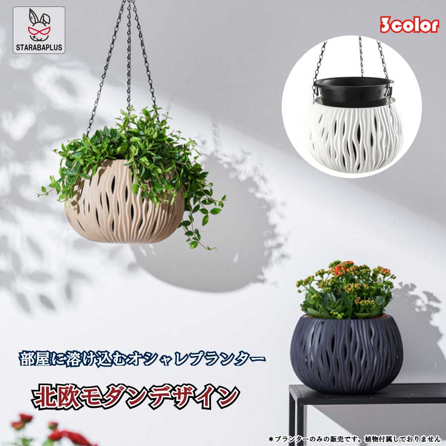 北欧 オシャレ 壁掛け 吊り下げ モダン プランター ハンギングバスケット 観葉植物 インテリア 室内 屋外 おしゃれ 送料無料